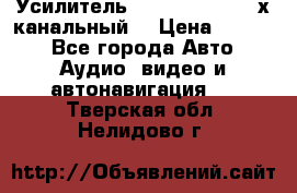 Усилитель Kicx RTS4.60 (4-х канальный) › Цена ­ 7 200 - Все города Авто » Аудио, видео и автонавигация   . Тверская обл.,Нелидово г.